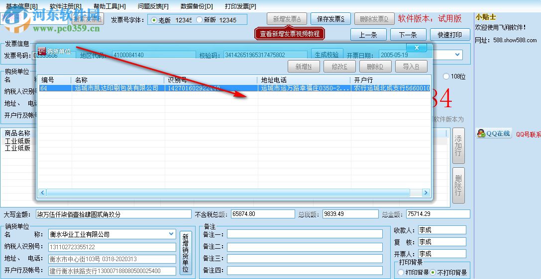 飛翔票據(jù)打印軟件 2.7 官方版