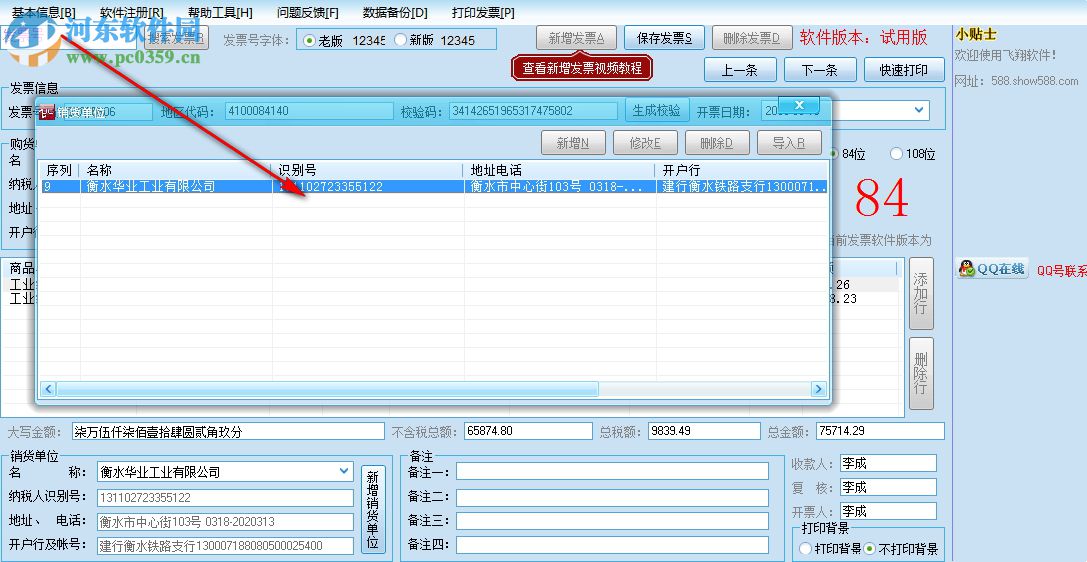 飛翔票據(jù)打印軟件 2.7 官方版