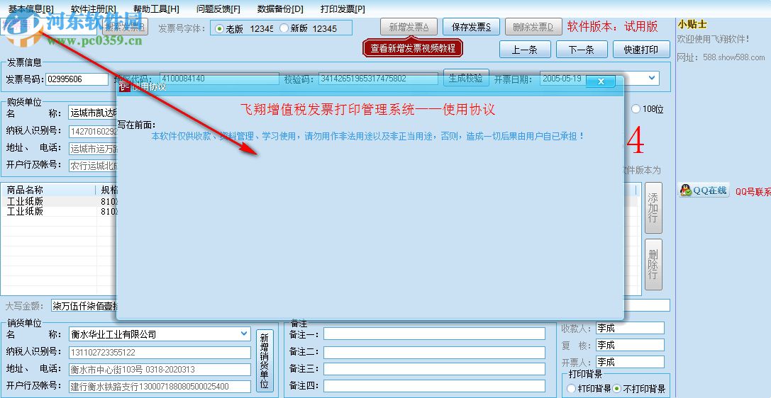 飛翔票據(jù)打印軟件 2.7 官方版