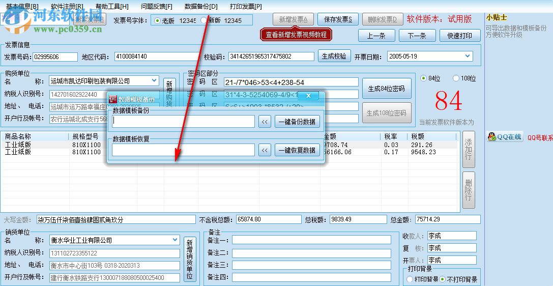 飛翔票據(jù)打印軟件 2.7 官方版