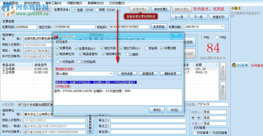 飛翔票據(jù)打印軟件 2.7 官方版