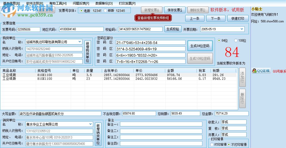 飛翔票據(jù)打印軟件 2.7 官方版