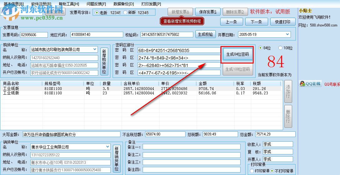 飛翔票據(jù)打印軟件 2.7 官方版