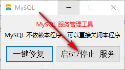 MySQL啟動工具 5.5 綠色版