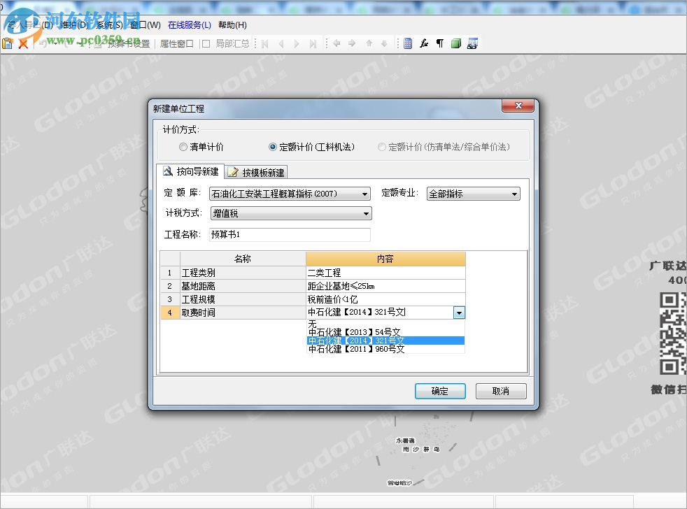 廣聯(lián)達(dá)石油石化工程計(jì)價(jià)軟件 4.0 官方版