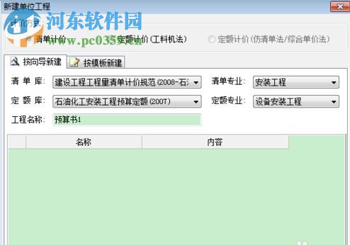 廣聯(lián)達(dá)石油石化工程計(jì)價(jià)軟件 4.0 官方版