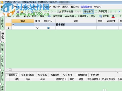 廣聯(lián)達(dá)石油石化工程計(jì)價(jià)軟件 4.0 官方版