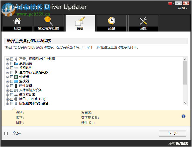 Advanced Driver Updater(驅(qū)動管理軟件) 4.5 破解中文版