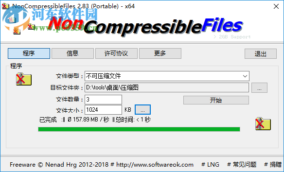 NonCompressibleFiles(壓縮文件創(chuàng)建工具)