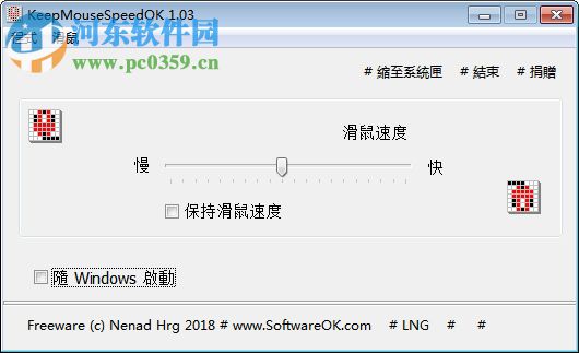 KeepMouseSpeedOK(固定鼠標(biāo)指針?biāo)俣裙ぞ?
