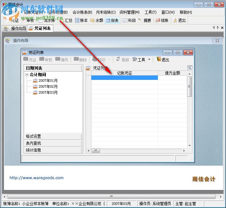 雨佳會(huì)計(jì)軟件 3.56 中文免費(fèi)版