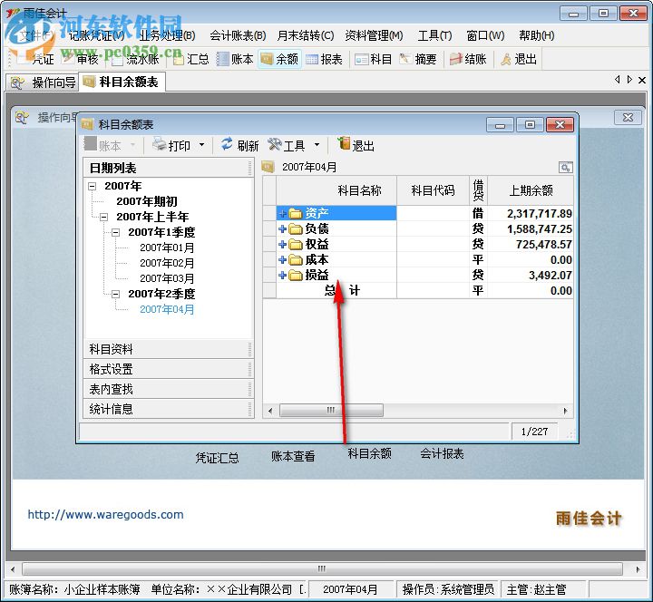 雨佳會(huì)計(jì)軟件 3.56 中文免費(fèi)版