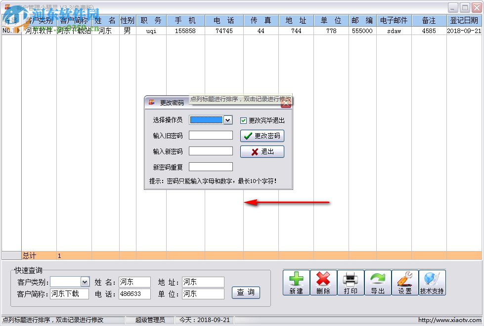 客戶管理小精靈 3.3.209 官方版