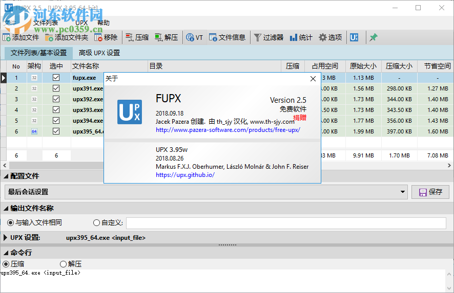 UPX可執(zhí)行文件壓縮器(FUPX) 3.0 綠色中文版