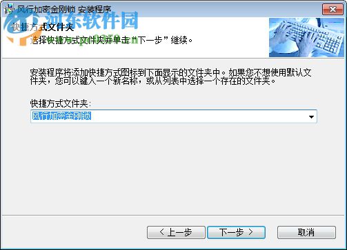 風(fēng)行加密金剛鎖 2.5 完全免費(fèi)版