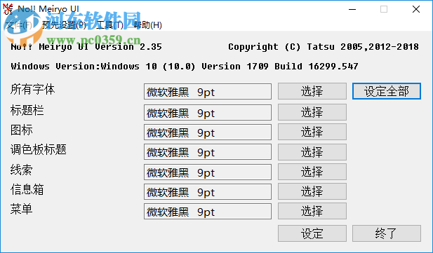 no!!Meiryo UI(Windows字體修改工具) 2.35 綠色漢化版