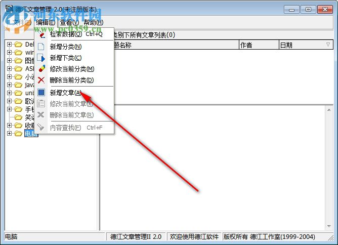 德江文章管理工具 2.0 免費版