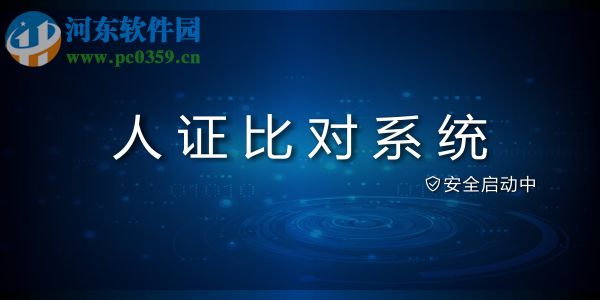 人證比對系統(tǒng) 1.0 官方版