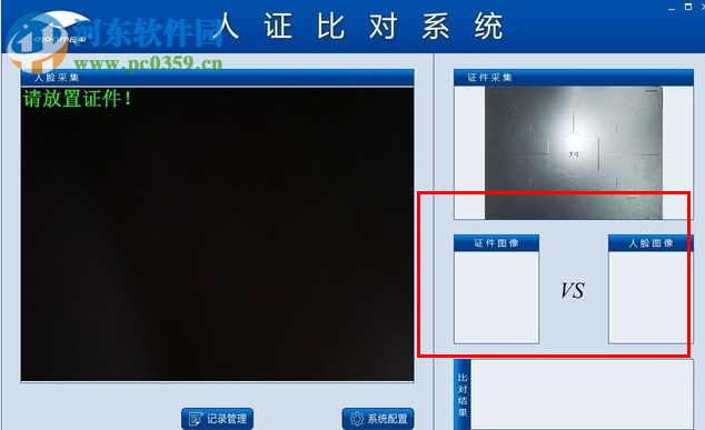 人證比對系統(tǒng) 1.0 官方版