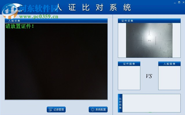 人證比對系統(tǒng) 1.0 官方版