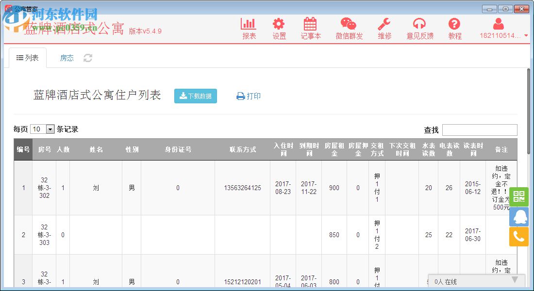 公寓管家 5.1 官方版