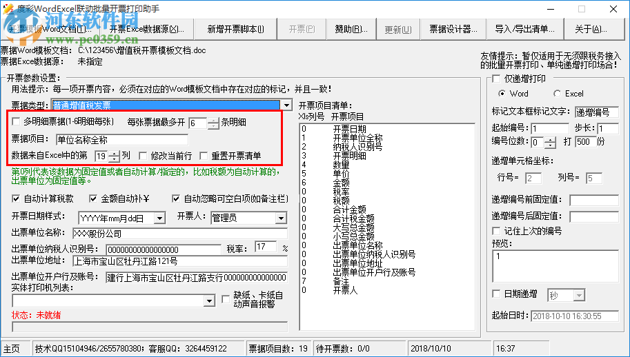 度彩WordExcel聯(lián)動(dòng)批量開票打印助手 1.0 免費(fèi)版