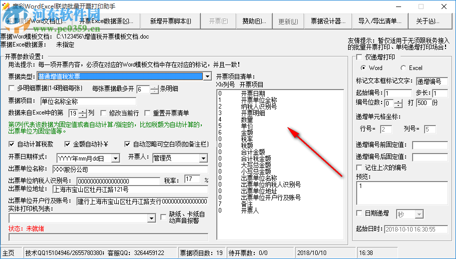 度彩WordExcel聯(lián)動(dòng)批量開票打印助手 1.0 免費(fèi)版