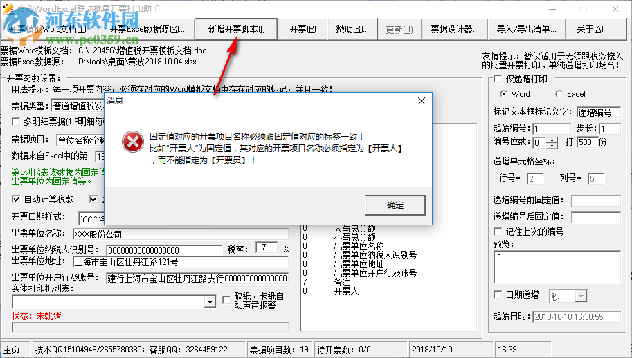 度彩WordExcel聯(lián)動(dòng)批量開票打印助手 1.0 免費(fèi)版