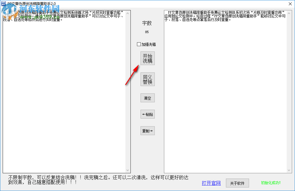 PP文章偽原創(chuàng)洗稿降重助手 3.3 綠色免費(fèi)版