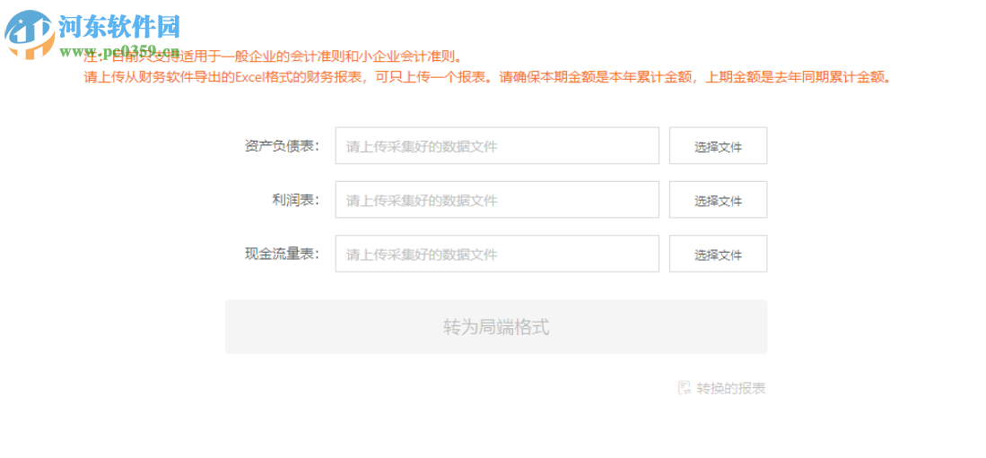 財務(wù)報表智能轉(zhuǎn)換工具 1.0 官方版