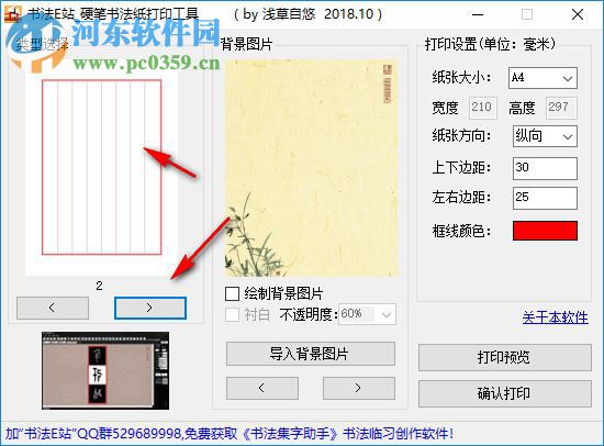 硬筆書法紙打印工具 1.0 免費版