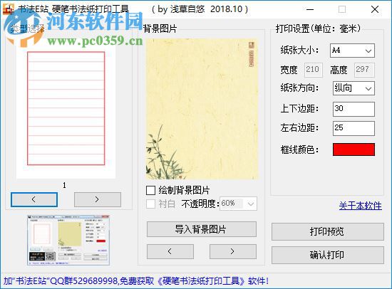 硬筆書法紙打印工具 1.0 免費版