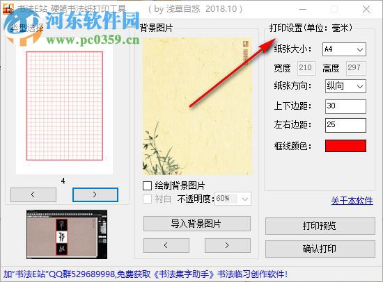 硬筆書法紙打印工具 1.0 免費版