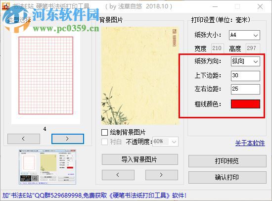 硬筆書法紙打印工具 1.0 免費版