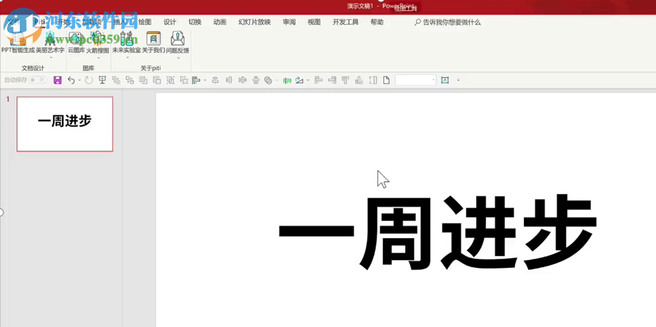 Piti(PPT自動生成插件) 1.0.0.0 官方版