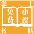 掌上免費(fèi)小說書城