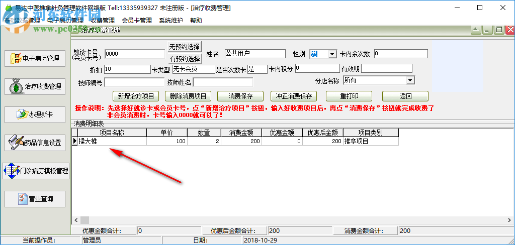 易達(dá)中醫(yī)推拿針灸管理軟件 30.9.3 官方版