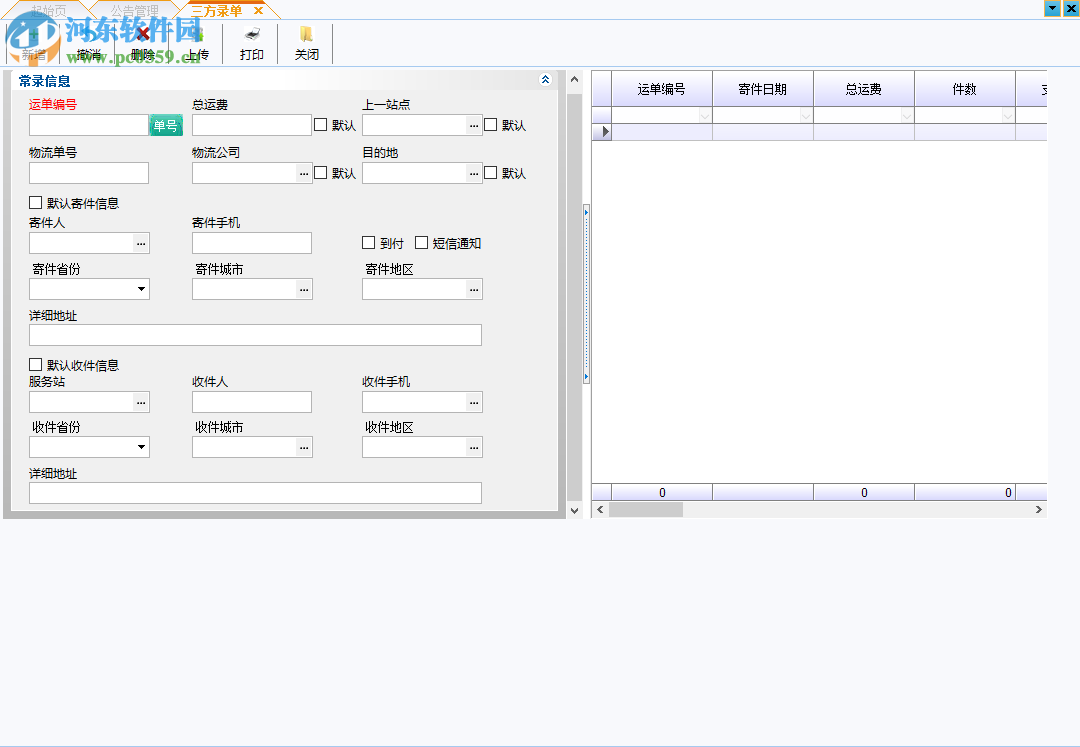 云服科技快遞物流管理專家 5.0 官方版