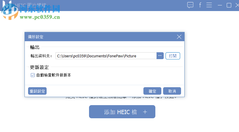 FonePaw HEIC Converter(HEIC格式轉(zhuǎn)換器) 1.3.0 免費版