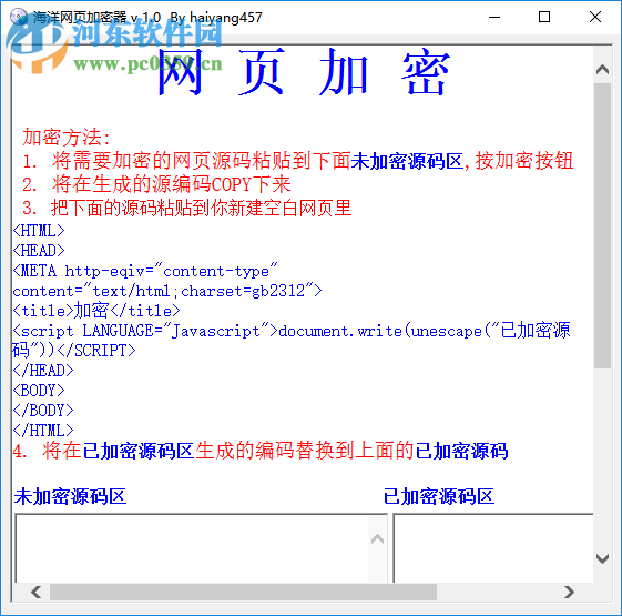 海洋網(wǎng)頁(yè)加密器 1.0 免費(fèi)版