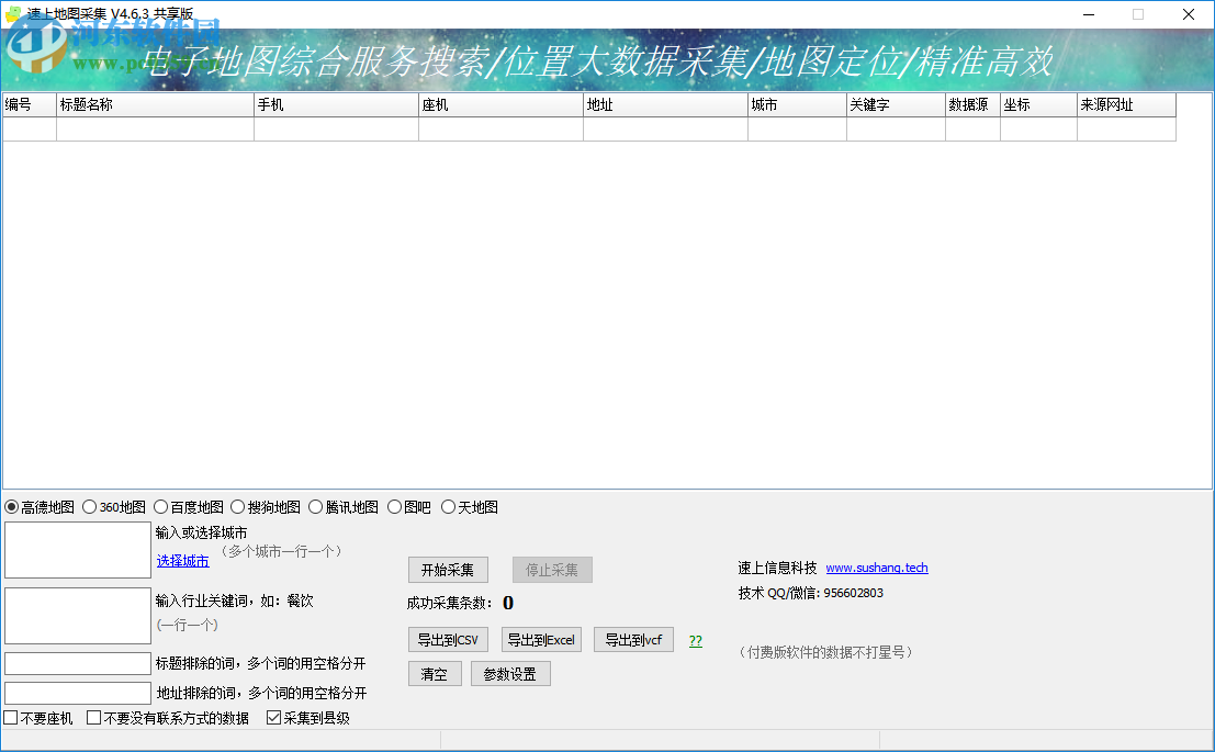 速上地圖采集軟件