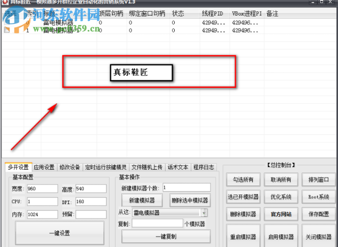 真標(biāo)鞋匠(模擬器群控系統(tǒng)) 1.3 吾愛(ài)專版