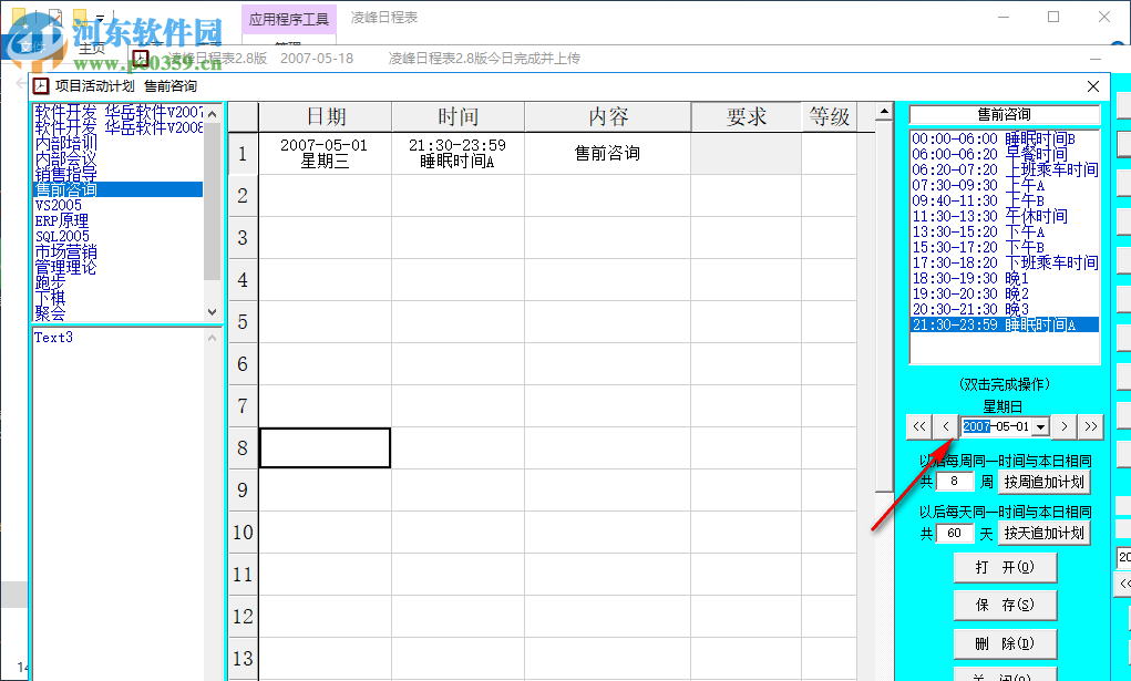 凌峰日程表 2.8 官方版