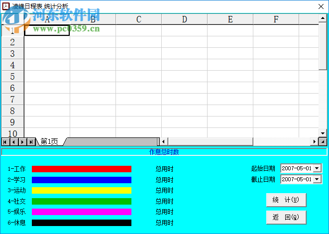 凌峰日程表 2.8 官方版