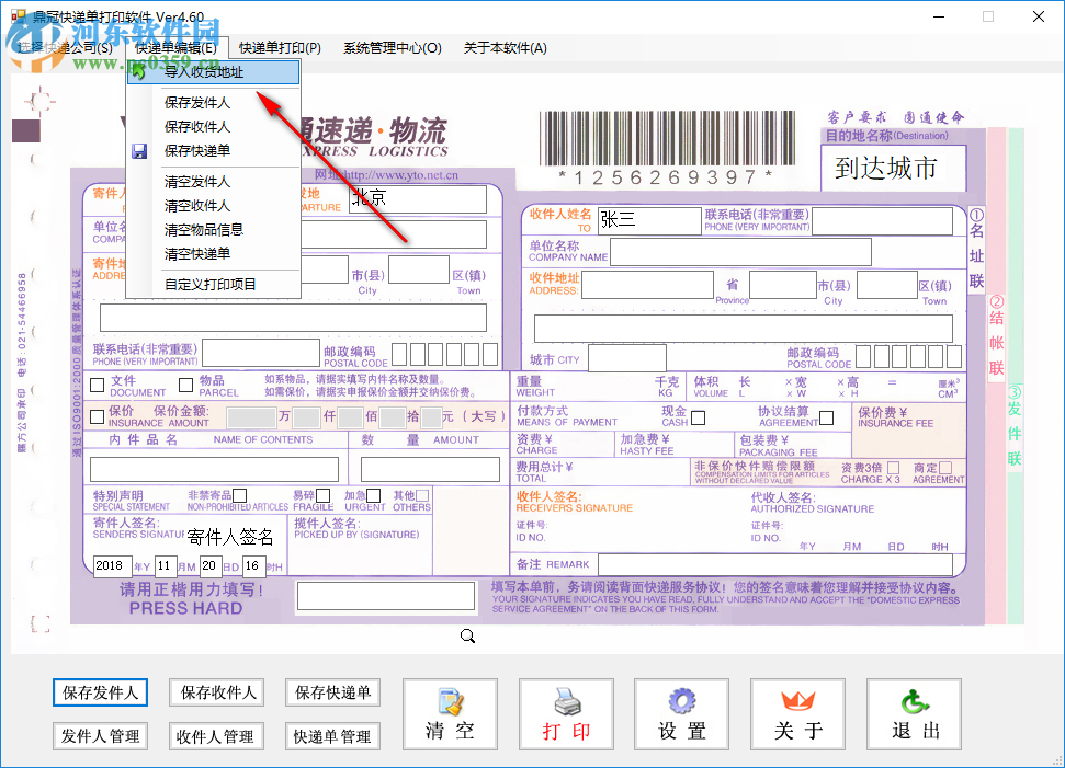 鼎冠快遞單打印軟件 4.50 官方版