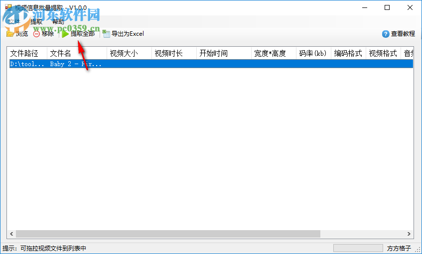 視頻信息批量提取工具 1.0 官方版