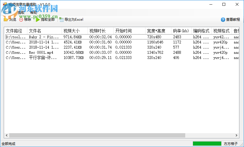 視頻信息批量提取工具 1.0 官方版