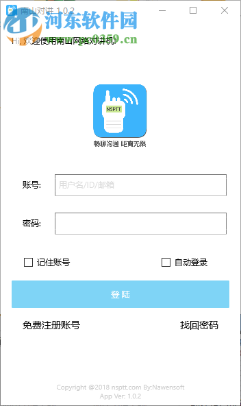 南山對(duì)講軟件 1.0.2 官方版