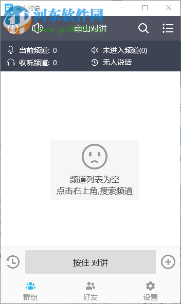 南山對(duì)講軟件 1.0.2 官方版