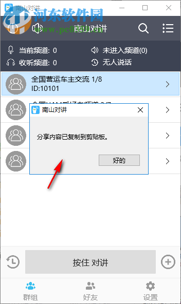 南山對(duì)講軟件 1.0.2 官方版